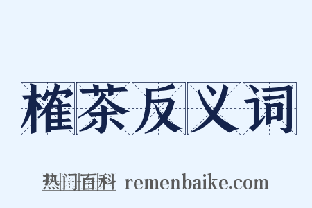 榷茶反义词是什么意思的图片